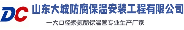 盂县大城防腐保温安装工程有限公司